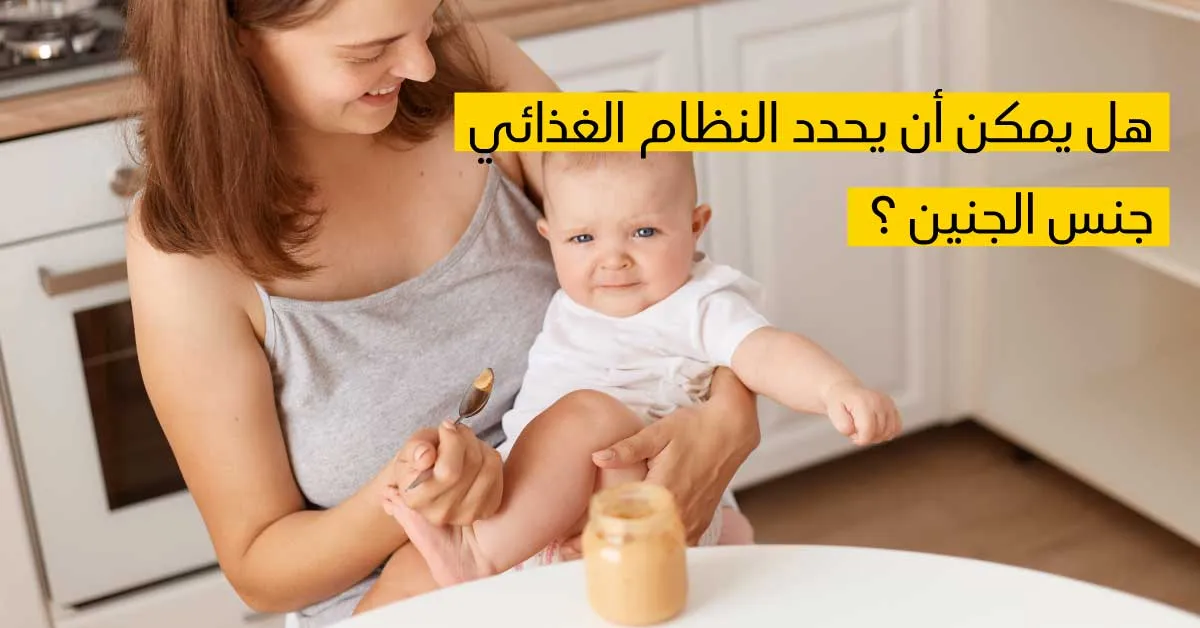 هل يمكن أن يحدد النظام الغذائي جنس الجنين ؟